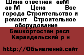 Шина ответная  авМ4 , ав2М4. › Цена ­ 100 - Все города Строительство и ремонт » Строительное оборудование   . Башкортостан респ.,Караидельский р-н